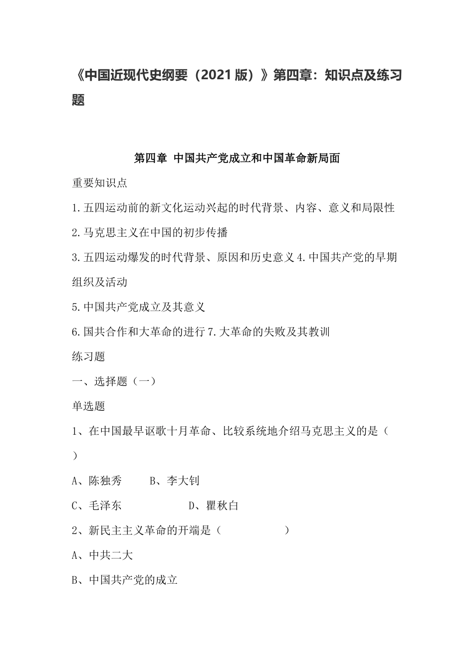 《中国近现代史纲要(2021版)》第4章:知识点及练习题(1).docx_第1页