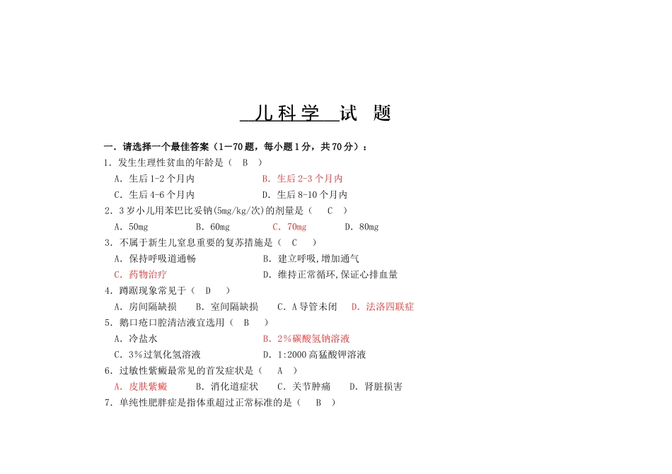 儿科学试题及答案.doc_第1页