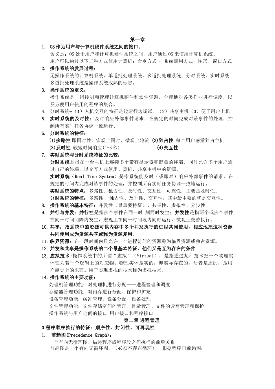 计算机操作系统期末复习笔记.doc_第1页