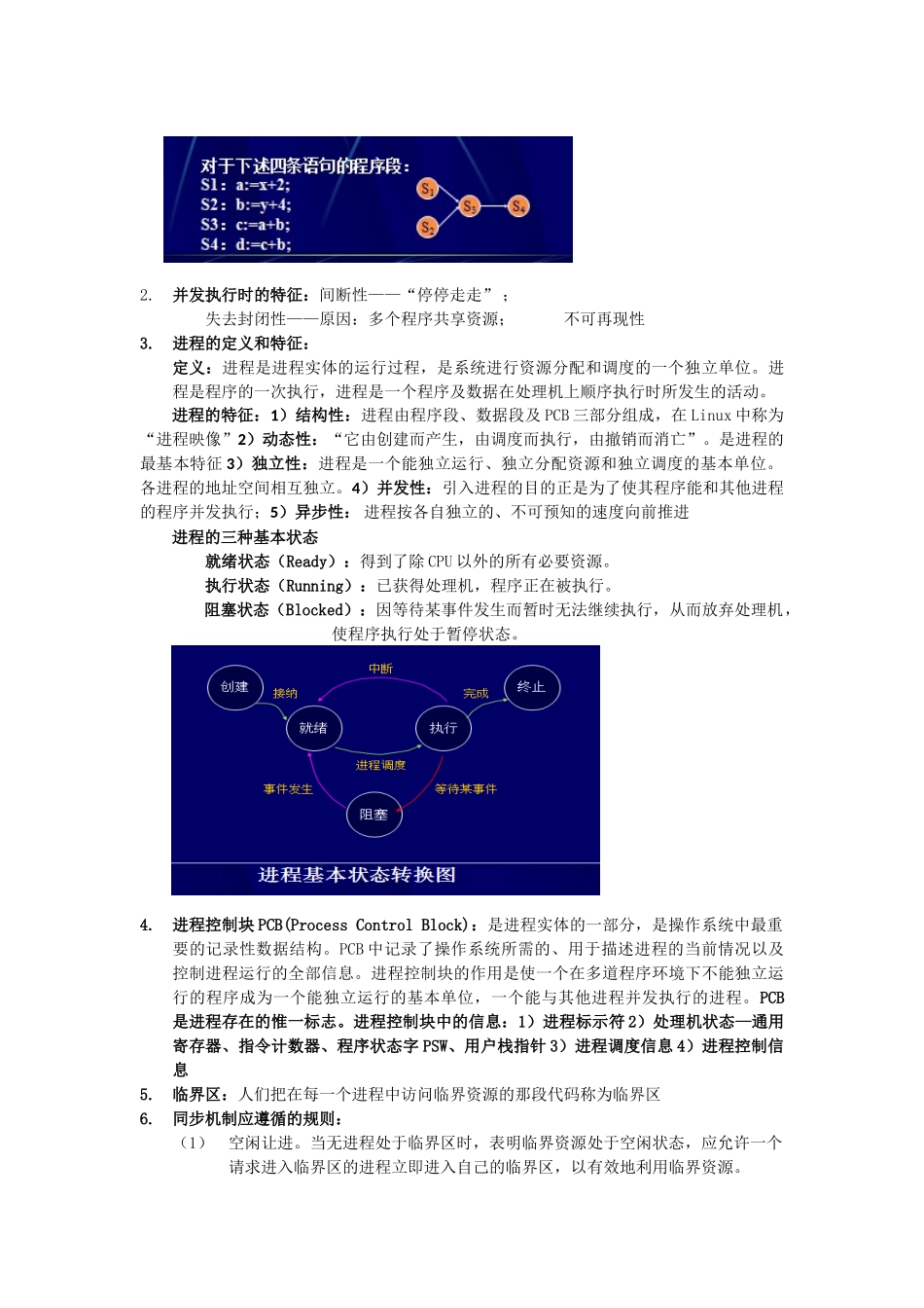 计算机操作系统期末复习笔记.doc_第2页