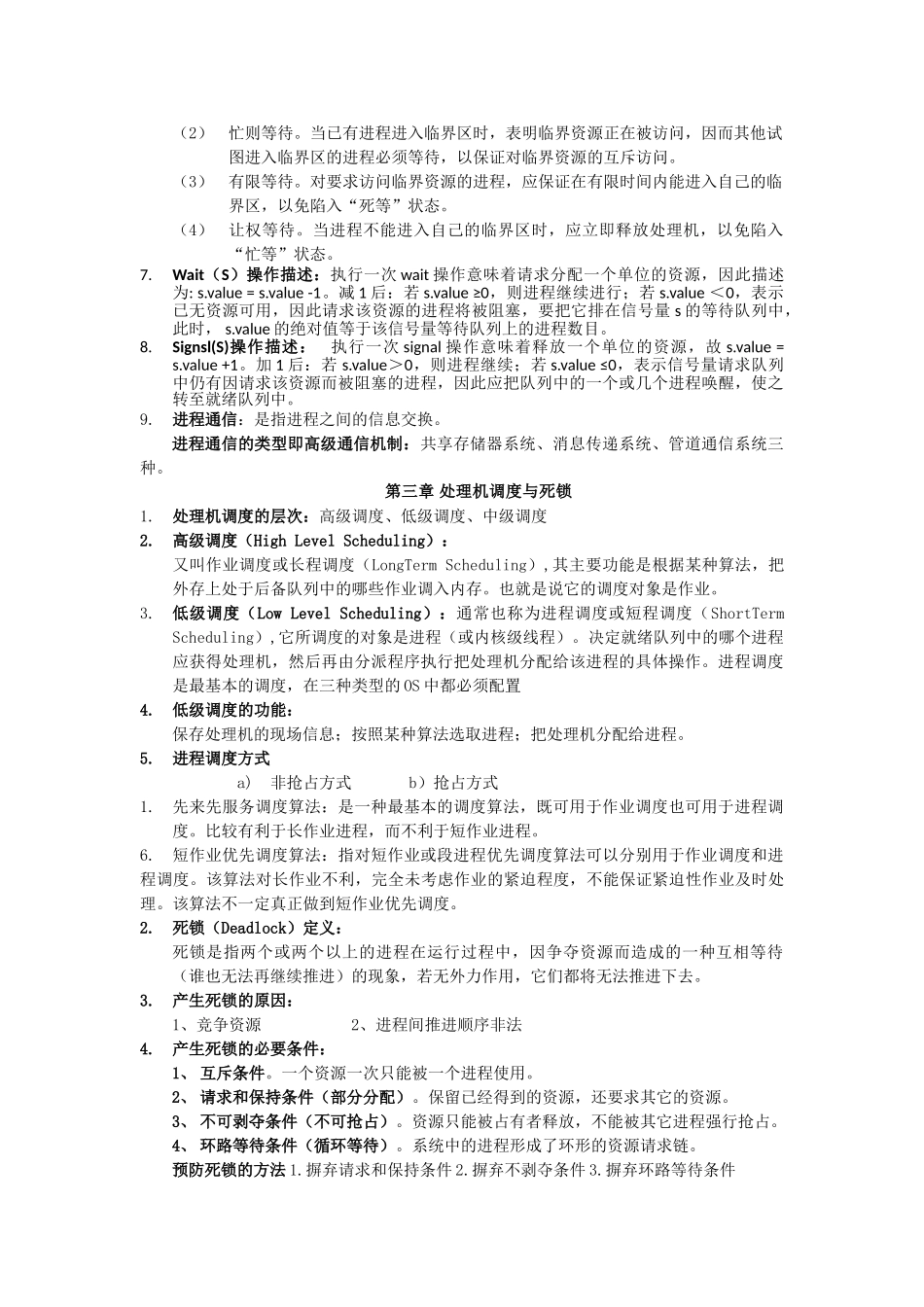 计算机操作系统期末复习笔记.doc_第3页