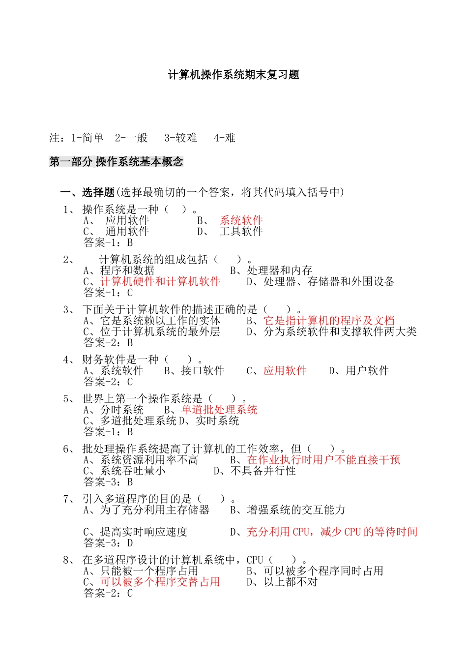 计算机操作系统期末复习题(答案最全)-(2).doc_第1页