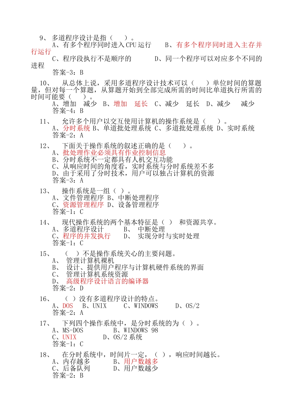 计算机操作系统期末复习题(答案最全)-(2).doc_第2页