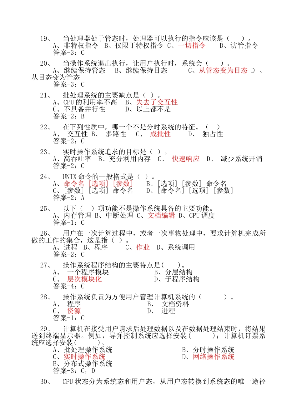 计算机操作系统期末复习题(答案最全)-(2).doc_第3页
