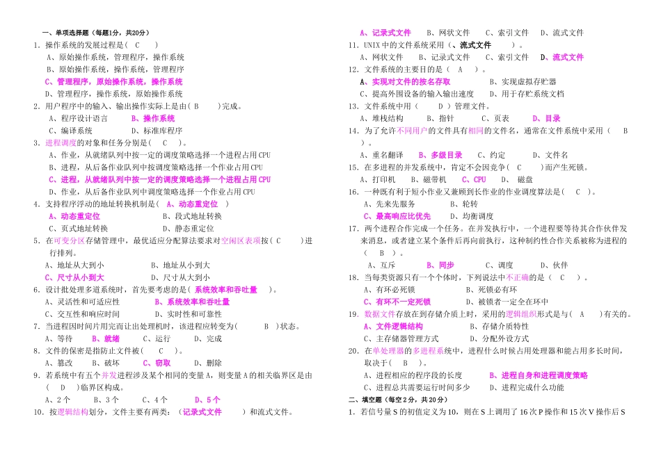 计算机操作系统期末考试题及答案.doc_第1页