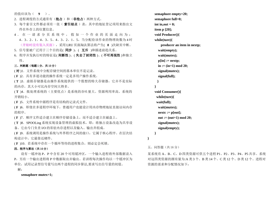 计算机操作系统期末考试题及答案.doc_第2页