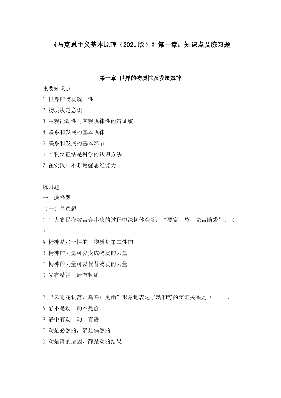 《马克思主义基本原理(2021版)》第1章:知识点及练习题(1).docx_第1页