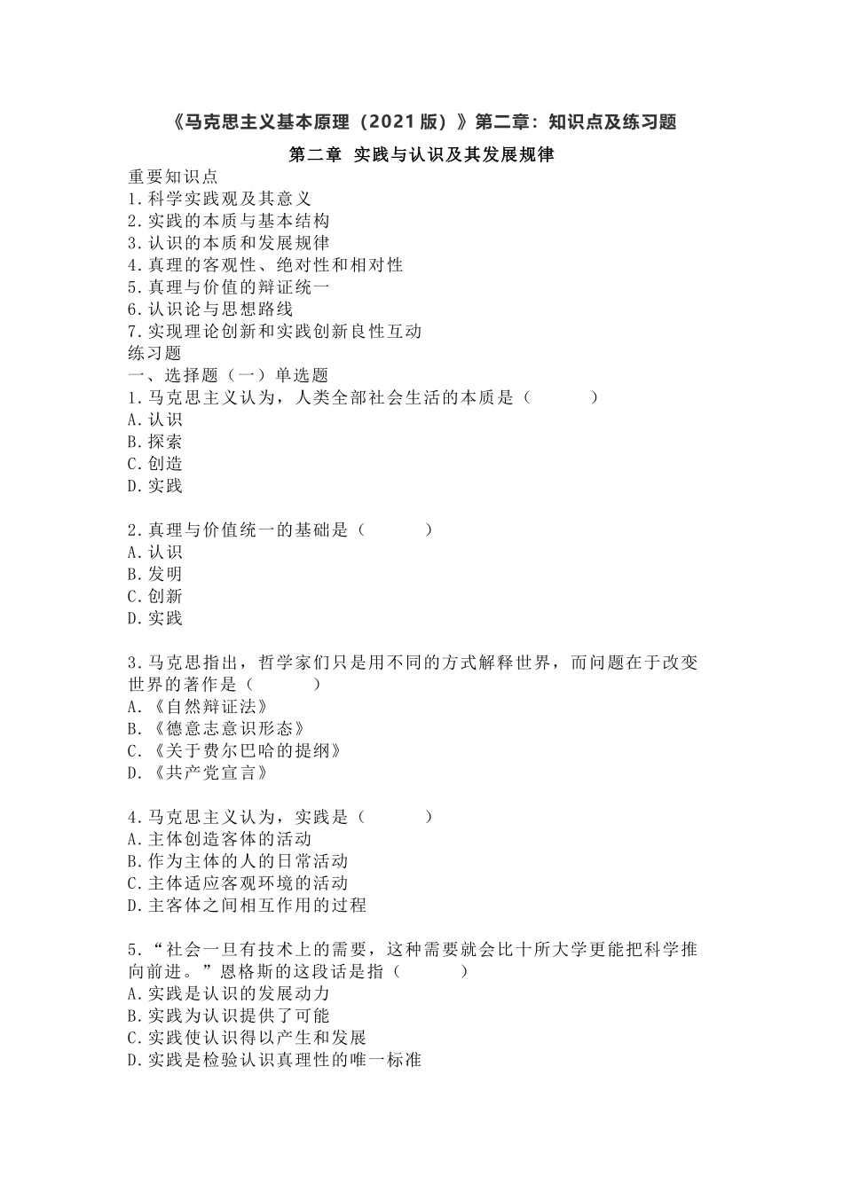 《马克思主义基本原理(2021版)》第2章:知识点及练习题(1).docx_第1页