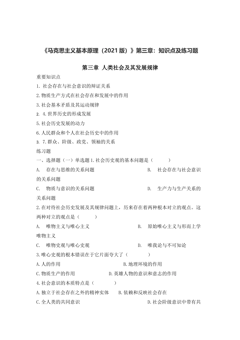 《马克思主义基本原理(2021版)》第3章:知识点及练习题(1).docx_第1页