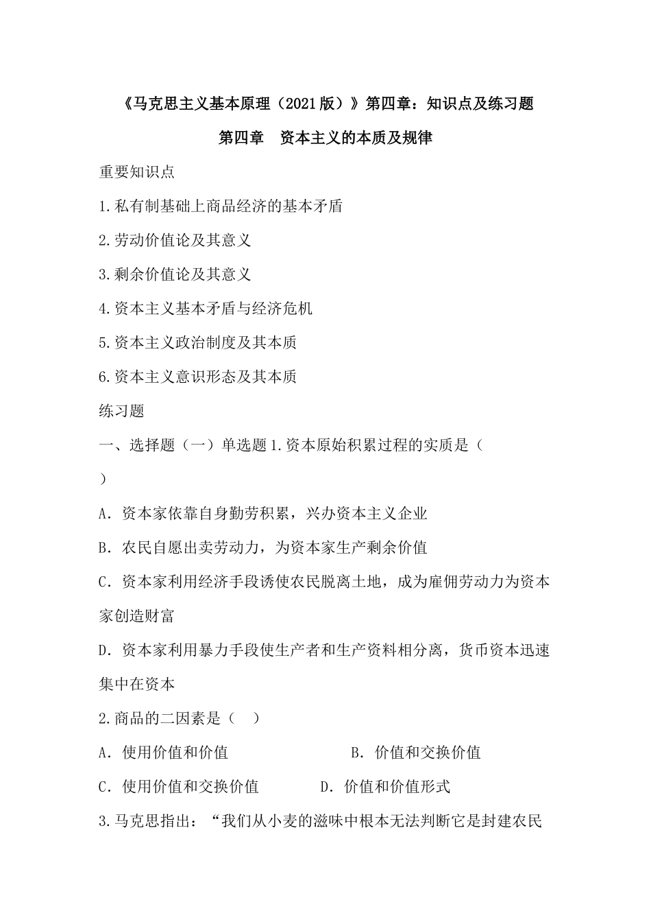 《马克思主义基本原理(2021版)》第4章:知识点及练习题(1).docx_第1页