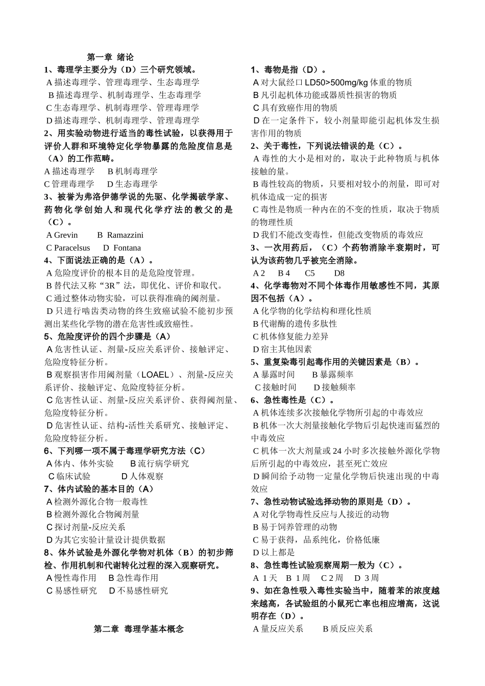 毒理学基础试题整理(全)附答案.doc_第1页