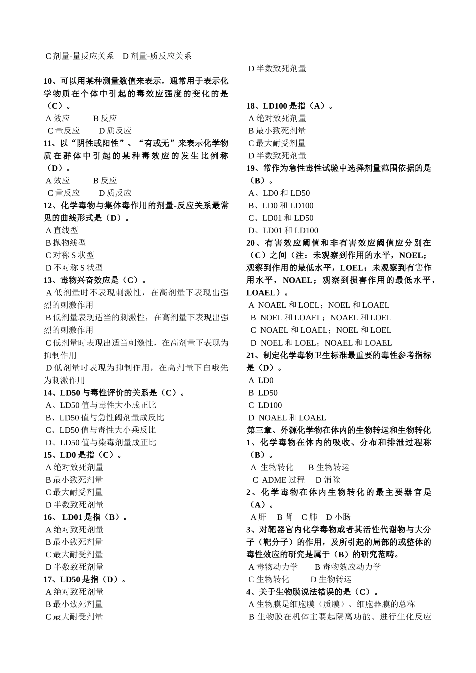 毒理学基础试题整理(全)附答案.doc_第2页