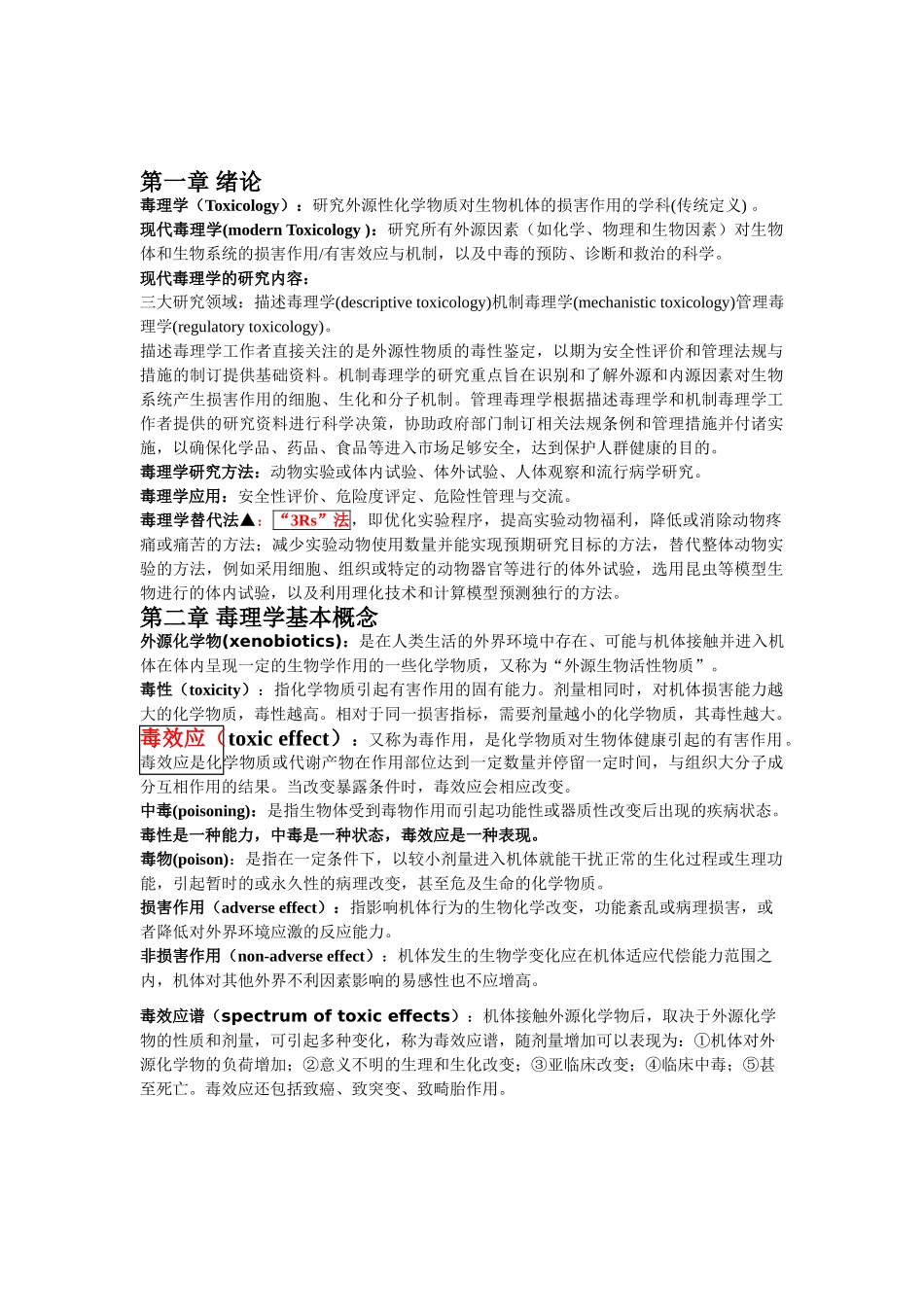 毒理学基础重点(1).doc_第1页
