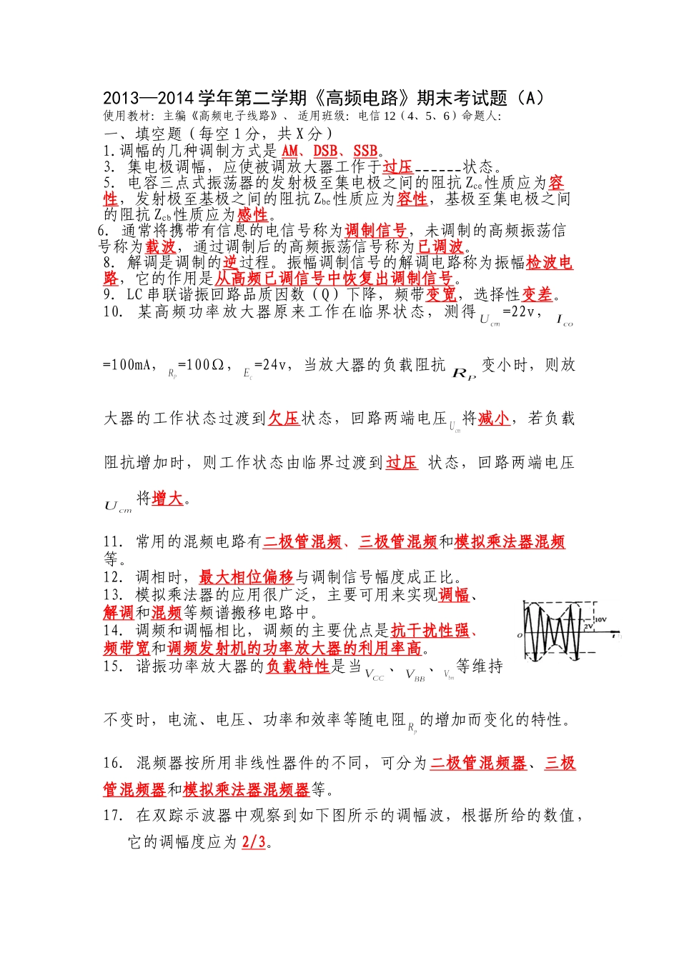 高频电子线路复习考试题及答案.doc_第1页