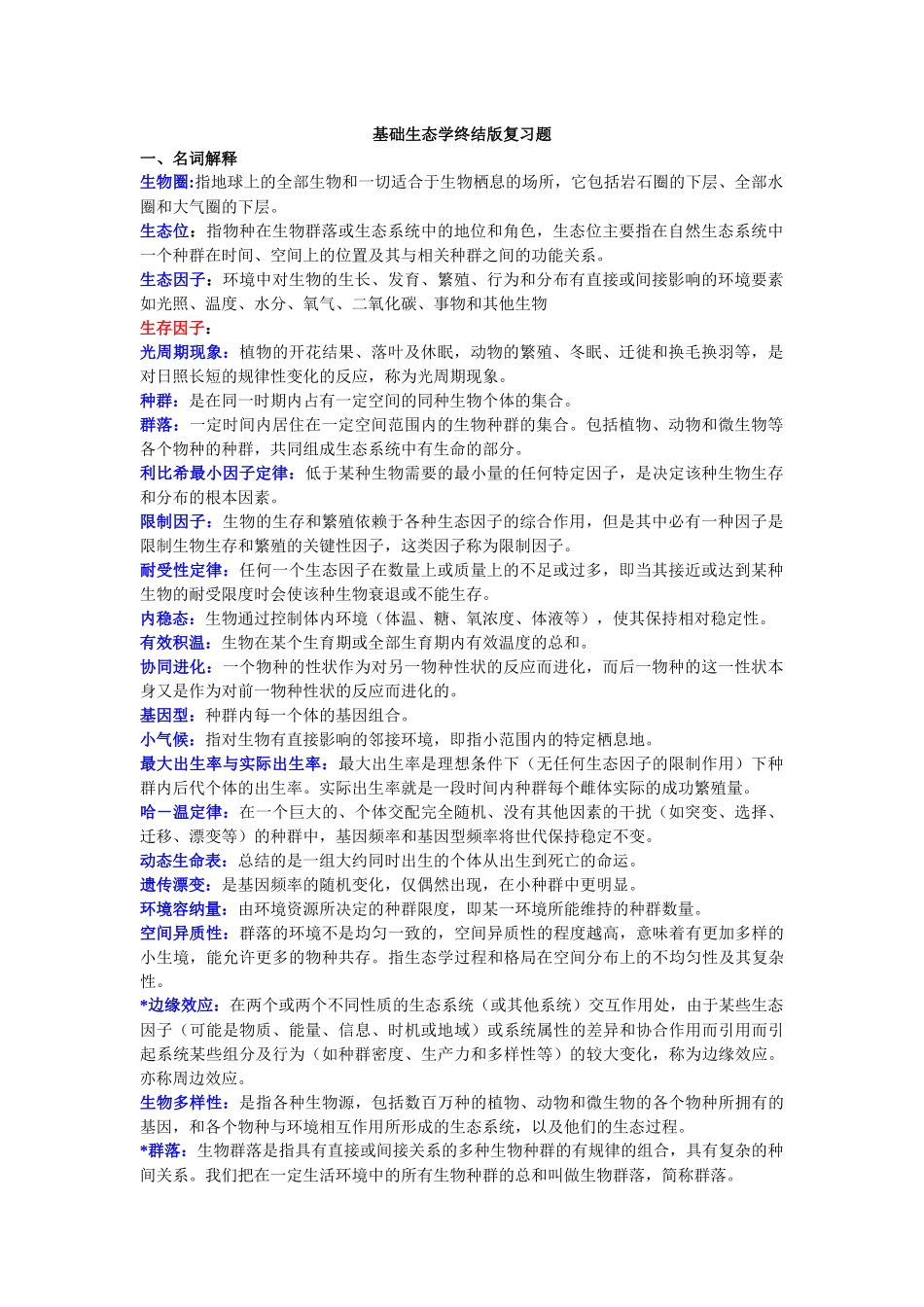 基础生态学终结版复习题.docx_第1页