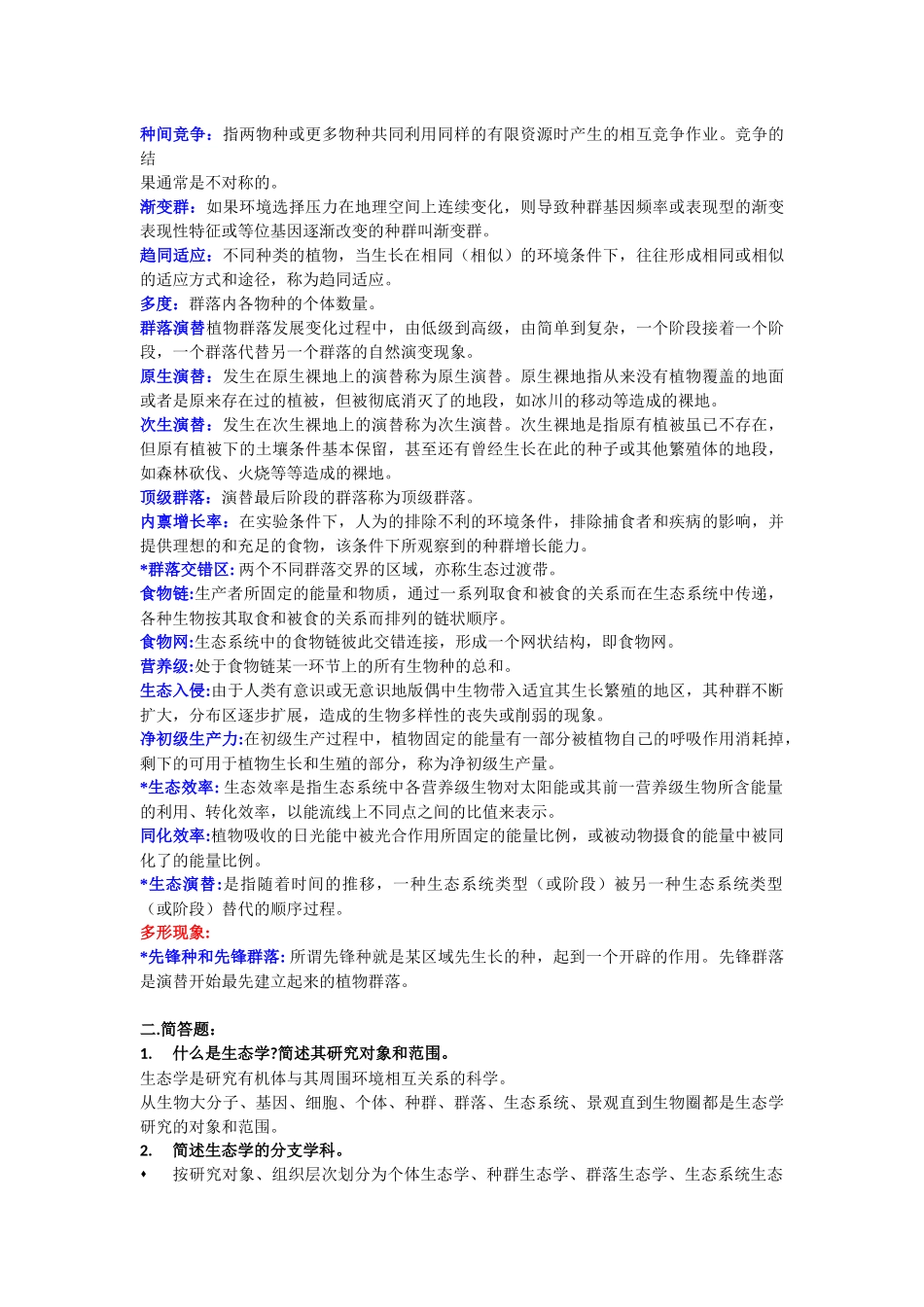 基础生态学终结版复习题.docx_第2页