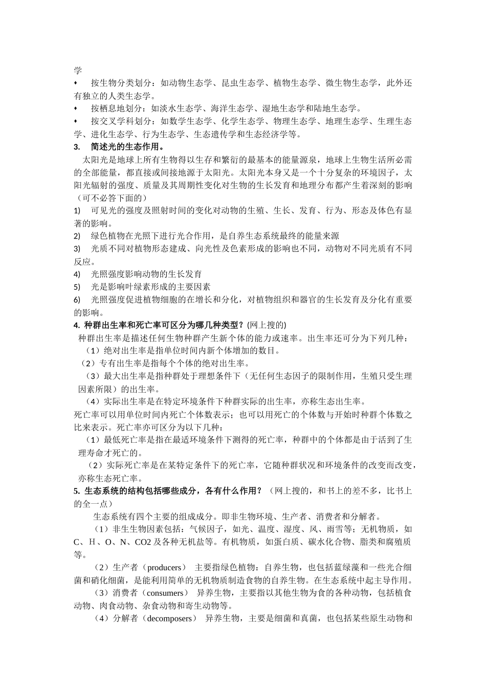 基础生态学终结版复习题.docx_第3页