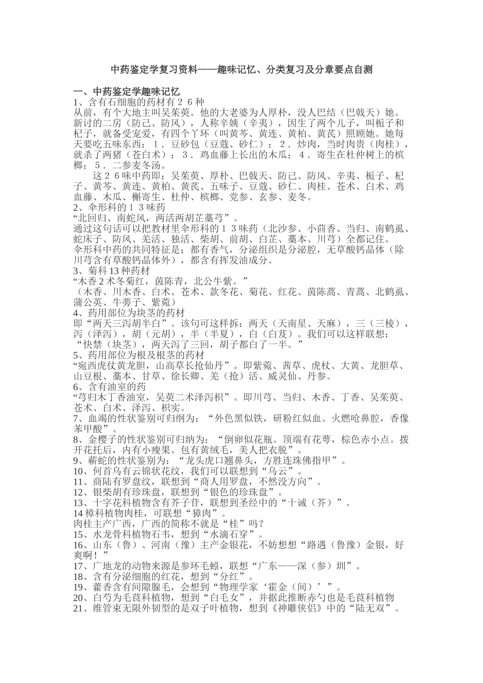 中药鉴定学口诀(1).docx_第1页