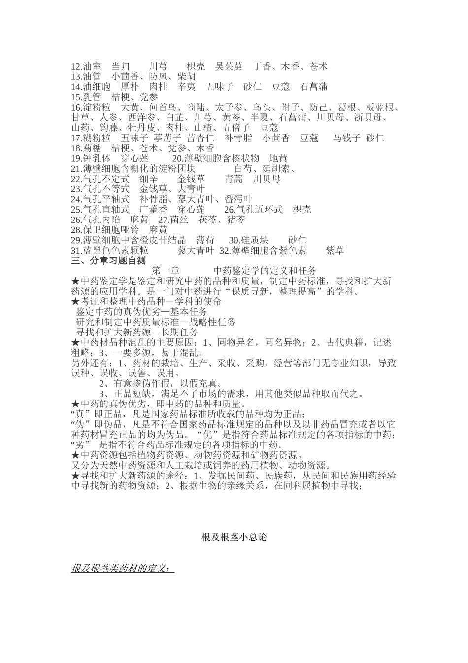 中药鉴定学口诀(1).docx_第3页