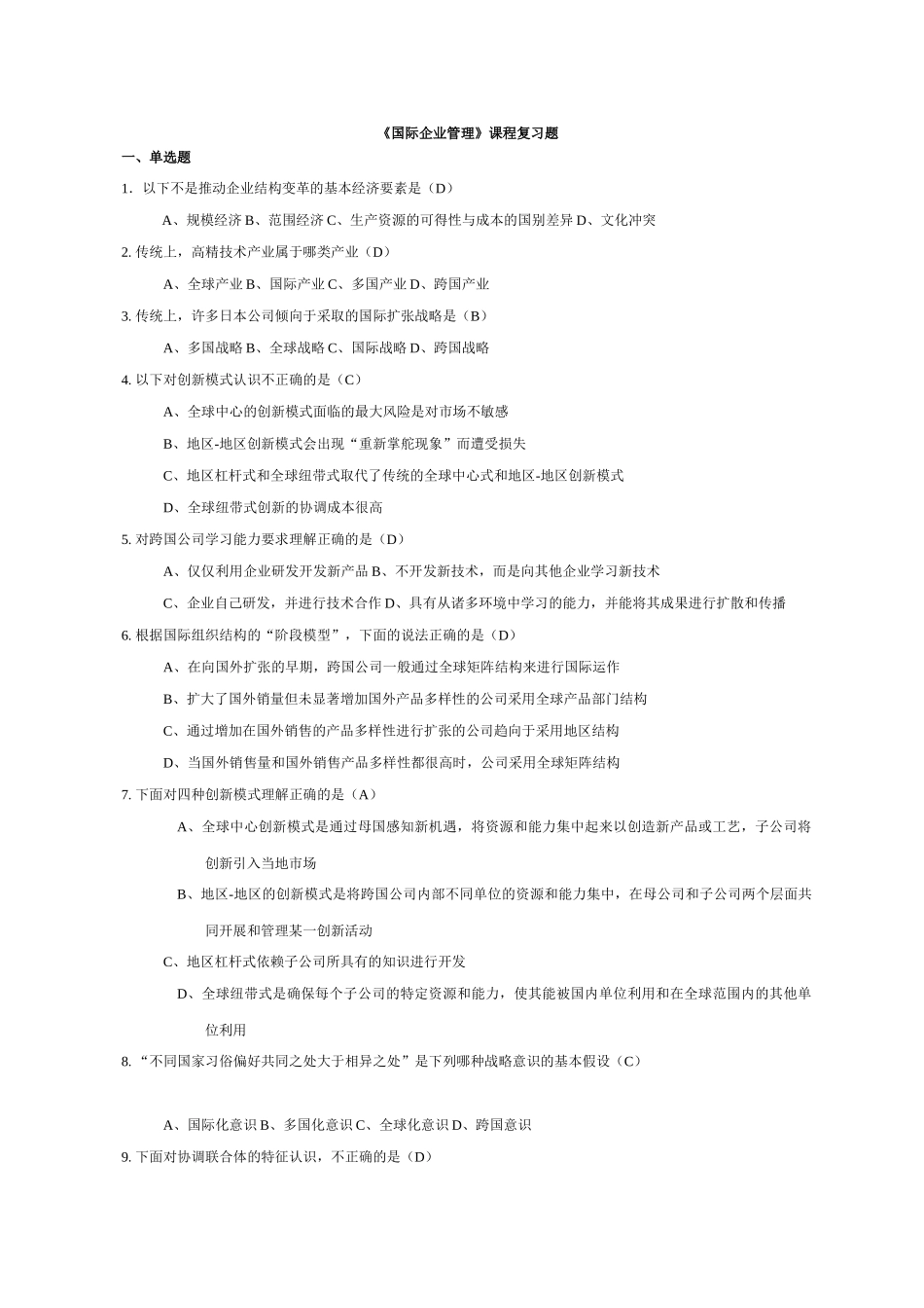 《国际企业管理》复习题及答案.doc_第1页