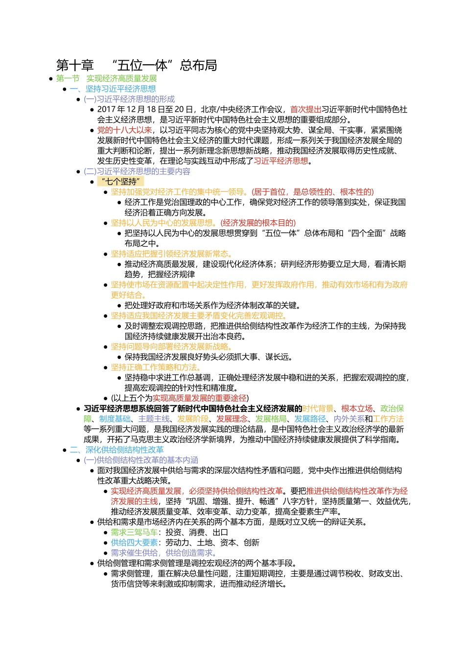 第十章 “五位一体”总布局.docx_第1页