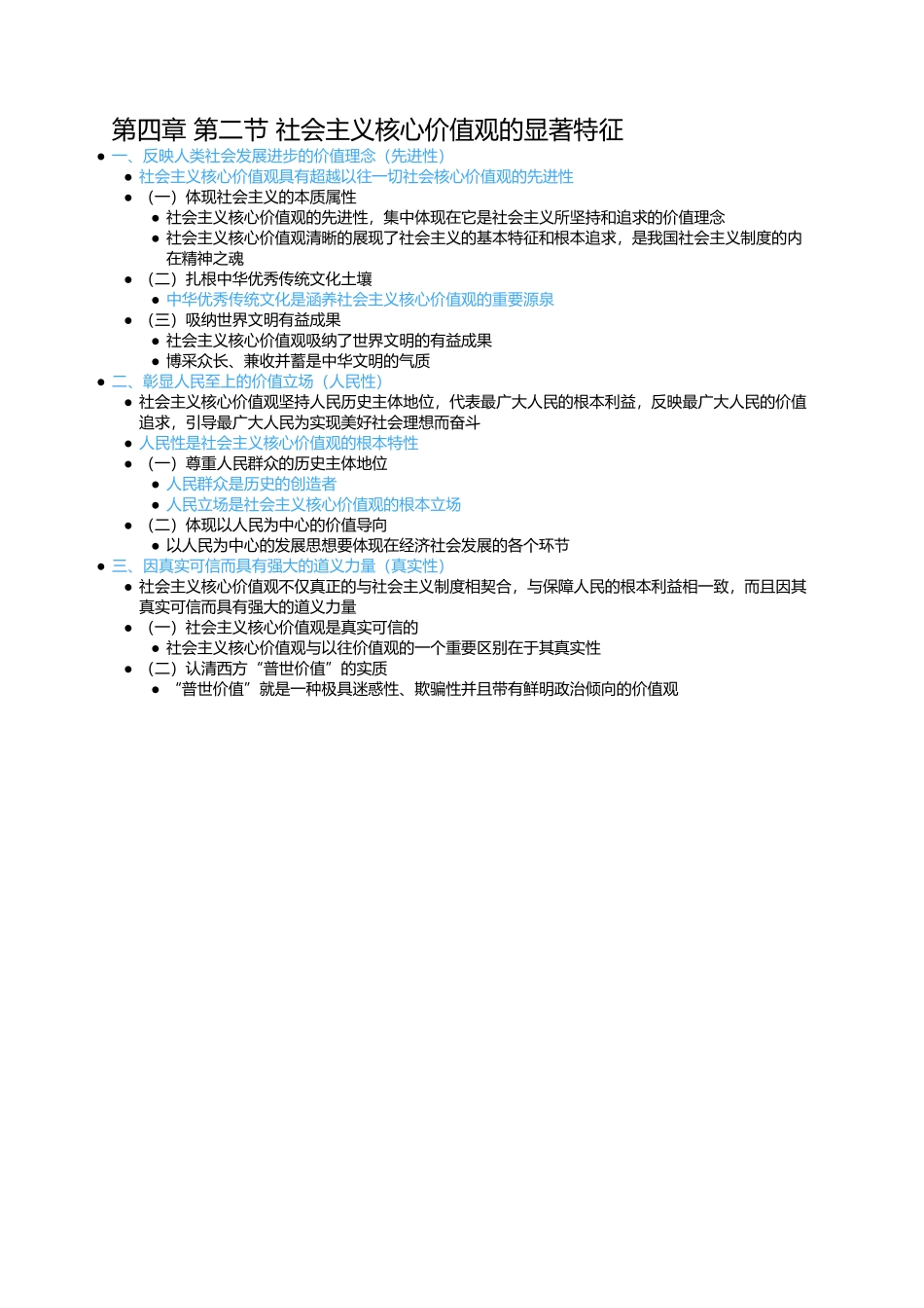 第四章 第二节 社会主义核心价值观的显著特征(1).docx_第1页
