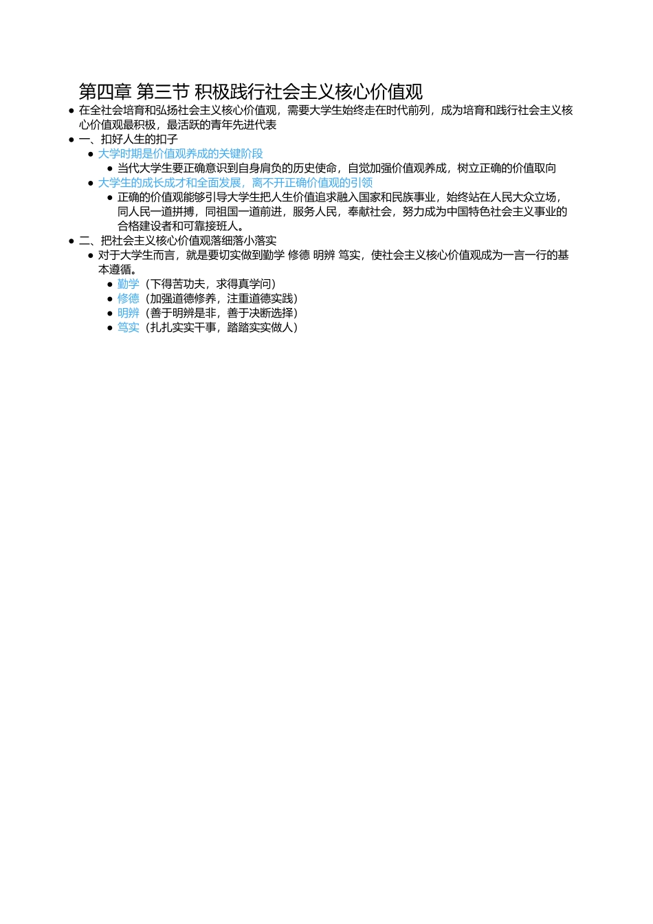 第四章 第三节 积极践行社会主义核心价值观(1).docx_第1页