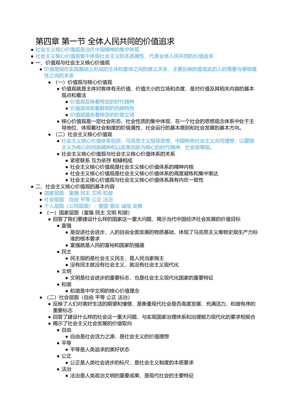 第四章 第一节 全体人民共同的价值追求(1).docx_第1页