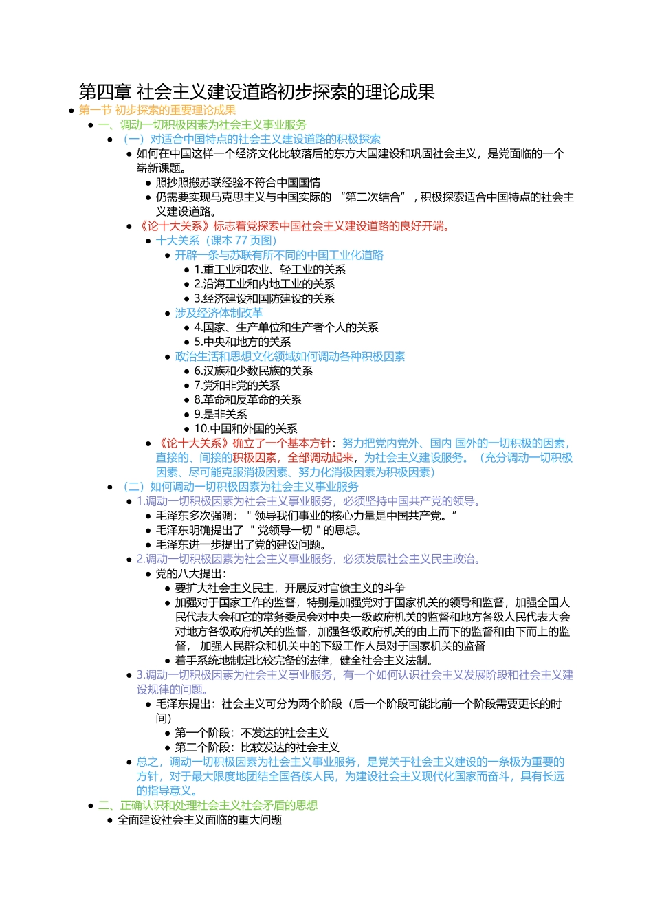 第四章 社会主义建设道路初步探索的理论成果.docx_第1页