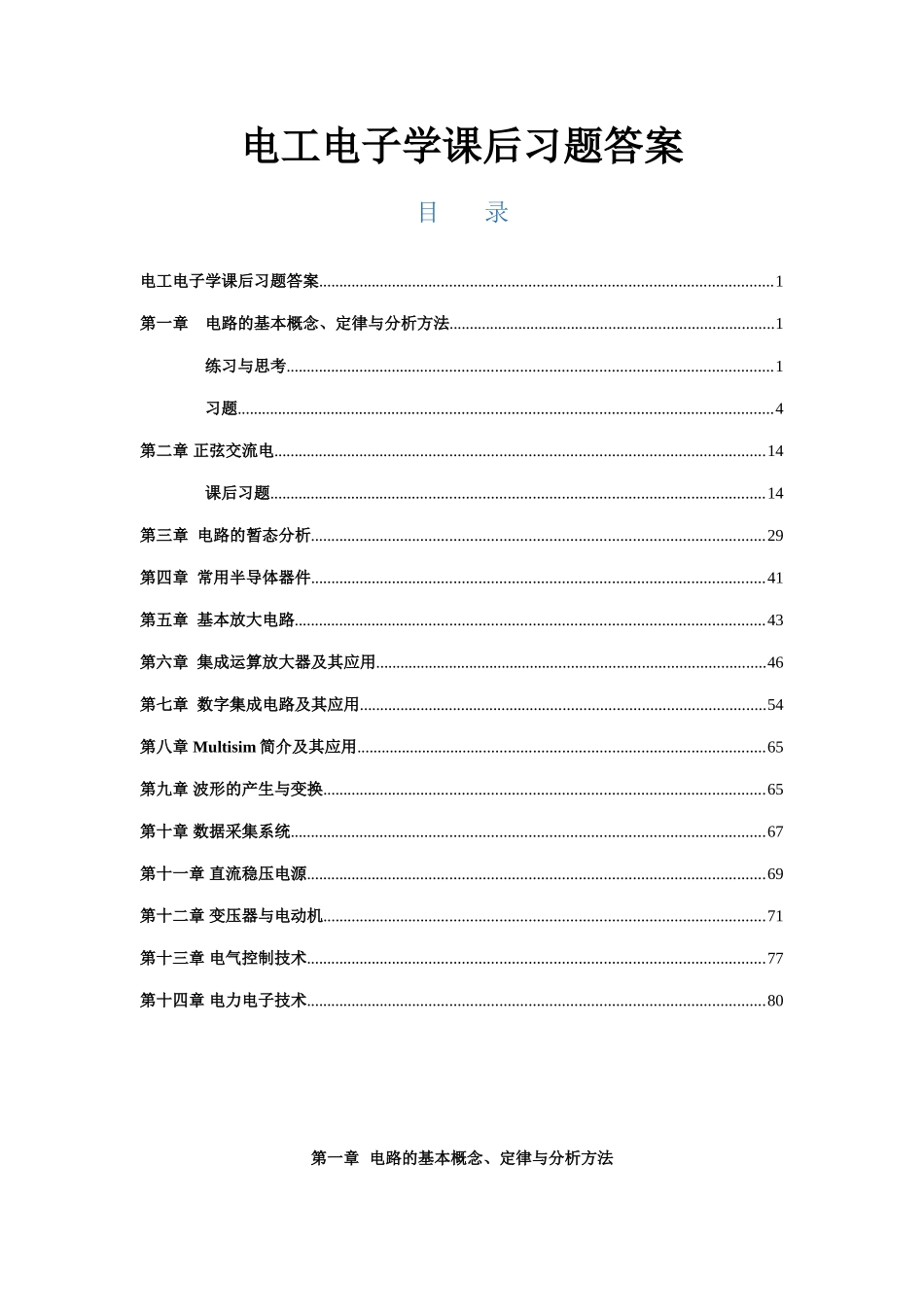 电工电子学课后习题答案.doc_第1页