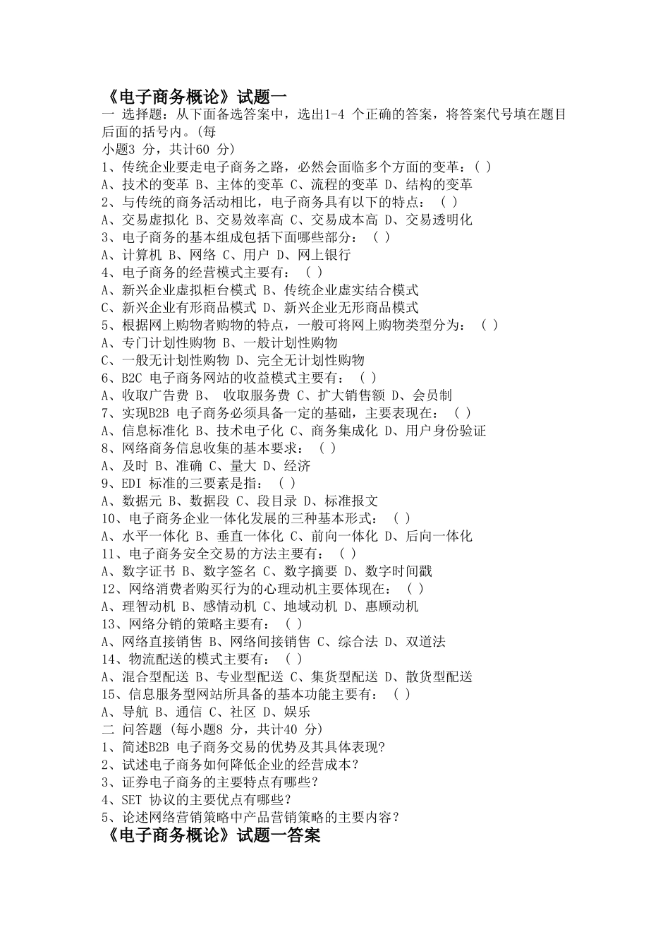 电子商务概论试题及答案共3套.doc_第1页
