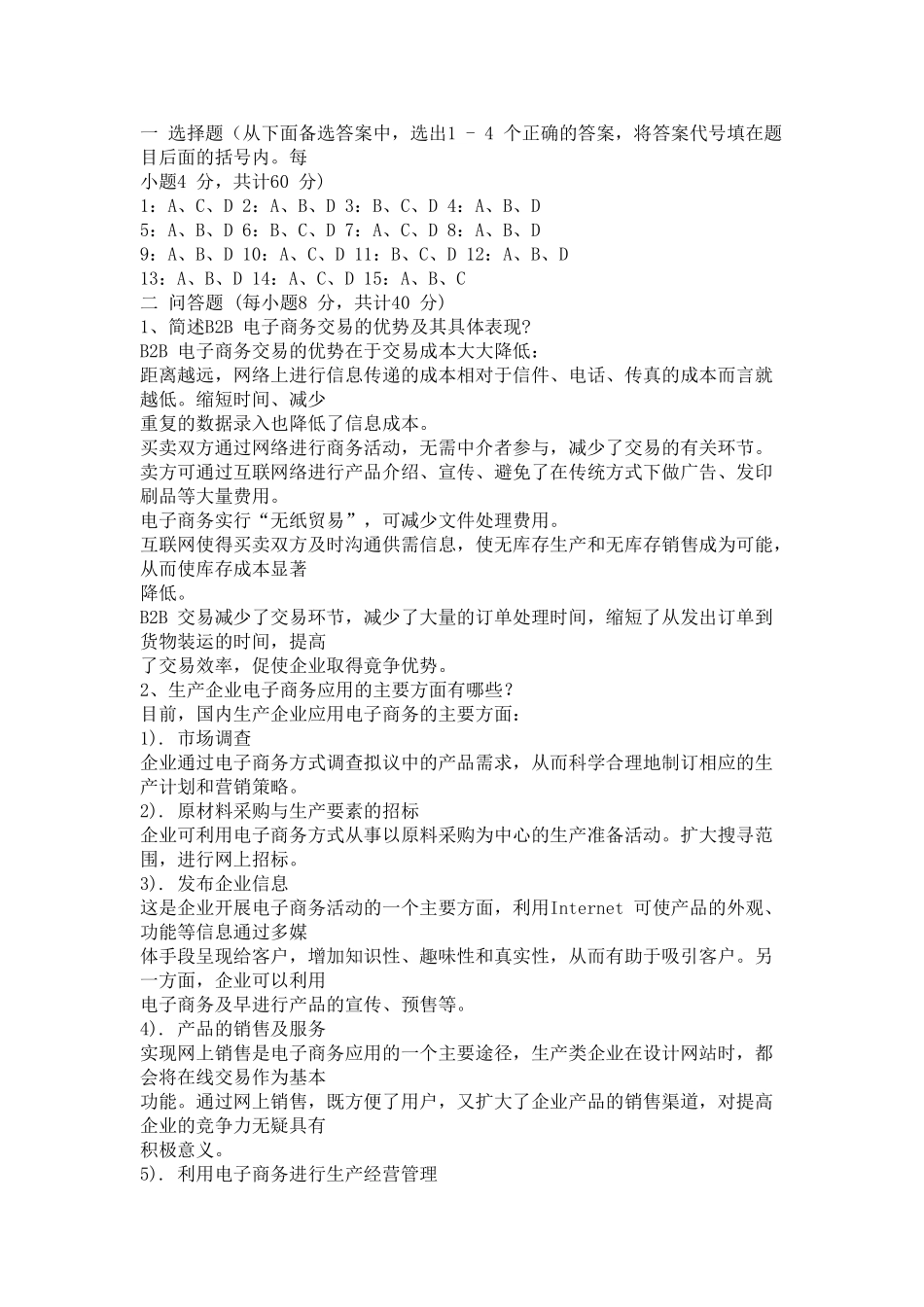 电子商务概论试题及答案共3套.doc_第2页