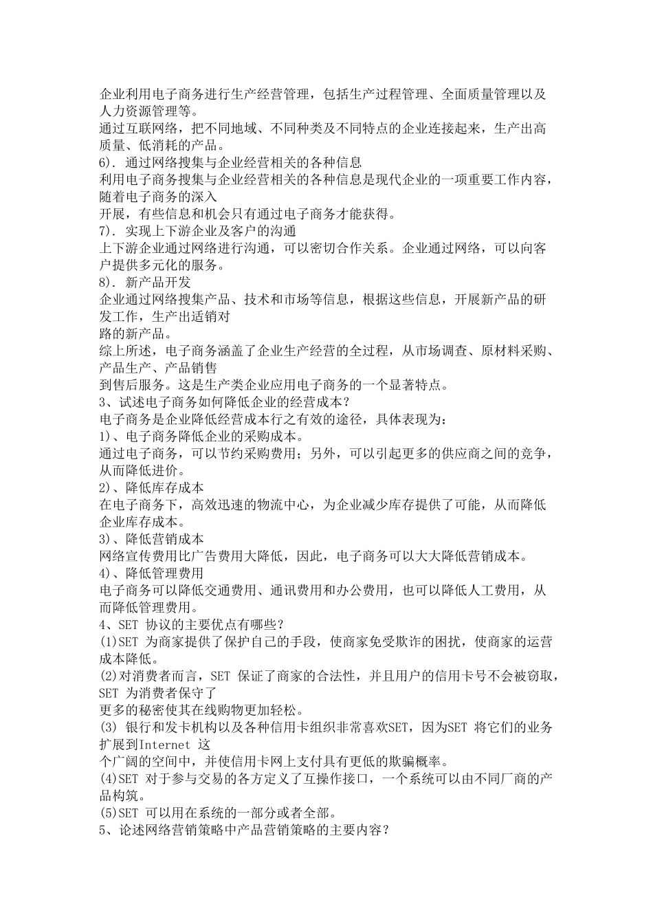电子商务概论试题及答案共3套.doc_第3页