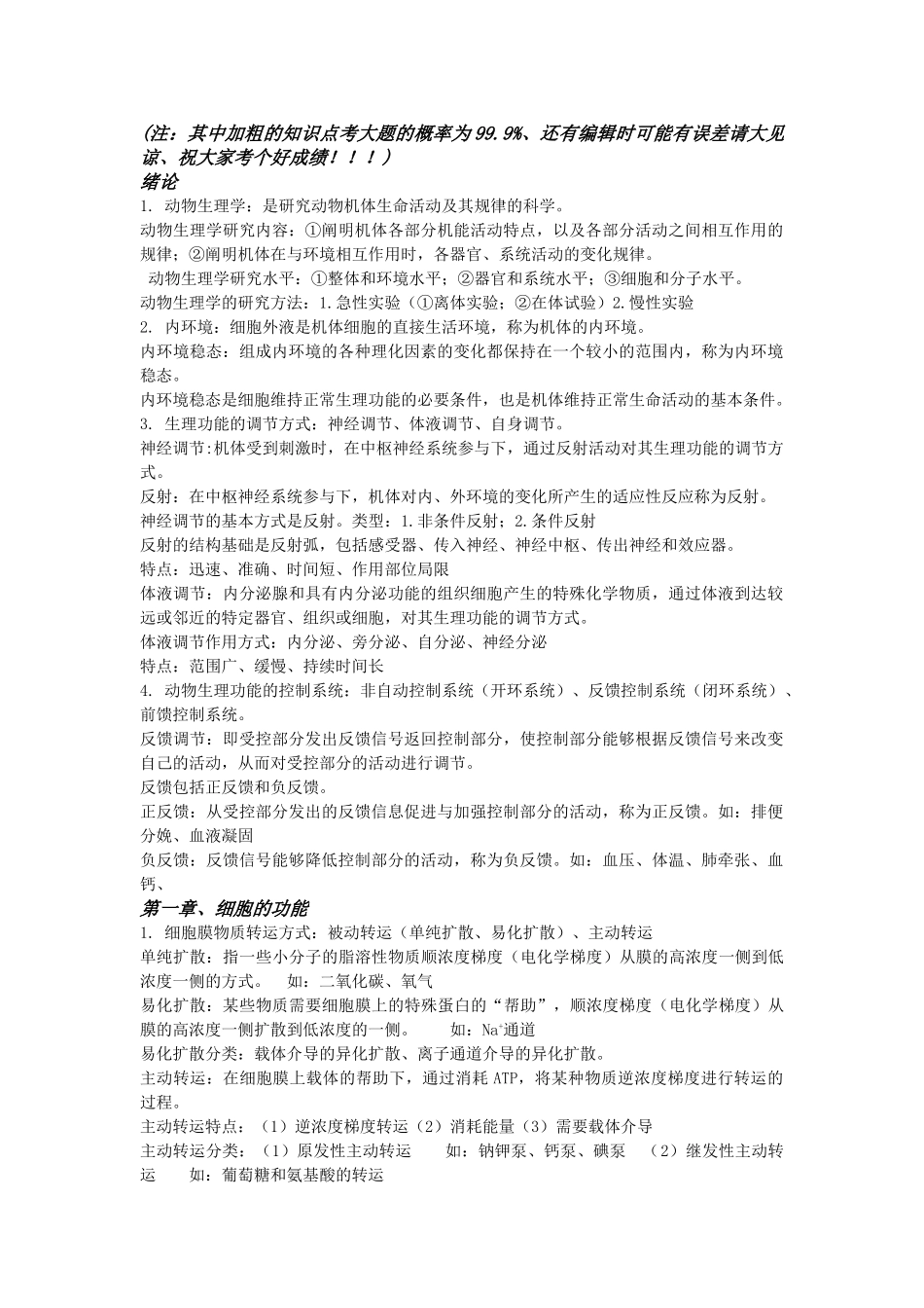 动物生理学复习资料全.doc_第1页