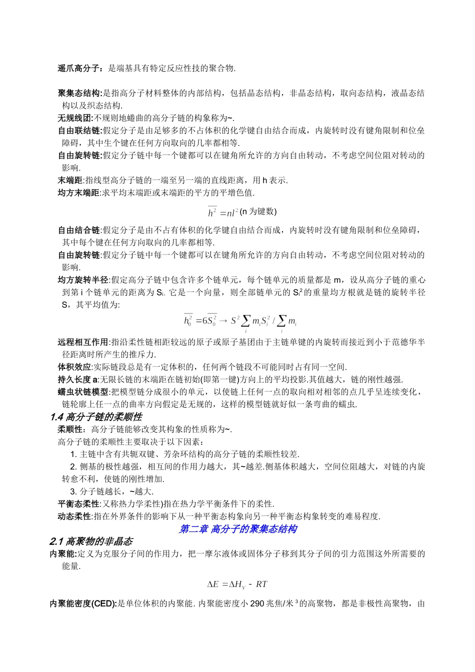 高分子物理考研概念及要点、考点总结(强烈推荐).doc_第2页