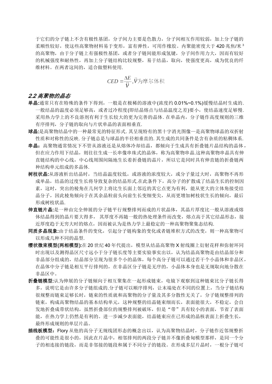 高分子物理考研概念及要点、考点总结(强烈推荐).doc_第3页