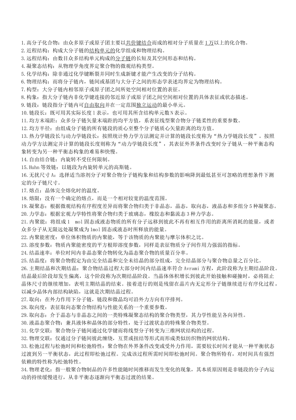 高分子物理名词解释.doc_第1页