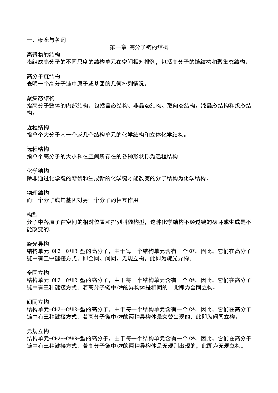 高分子物理名词解释归纳.doc_第1页