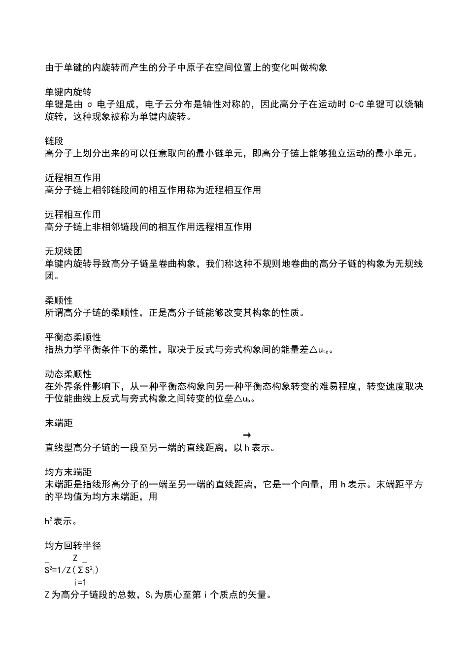 高分子物理名词解释归纳.doc_第3页