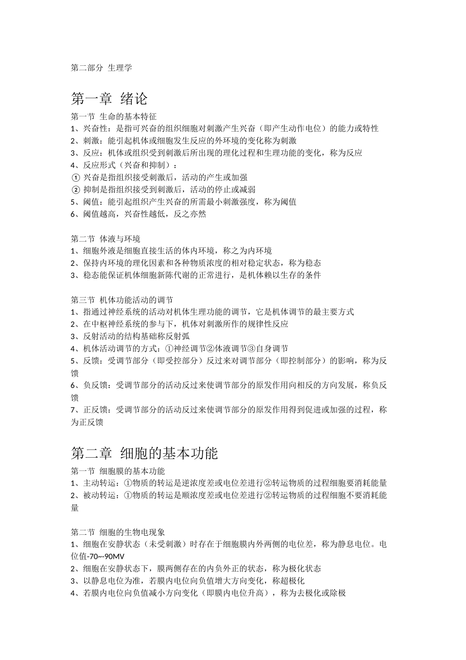 生理学重点笔记(1).docx_第1页