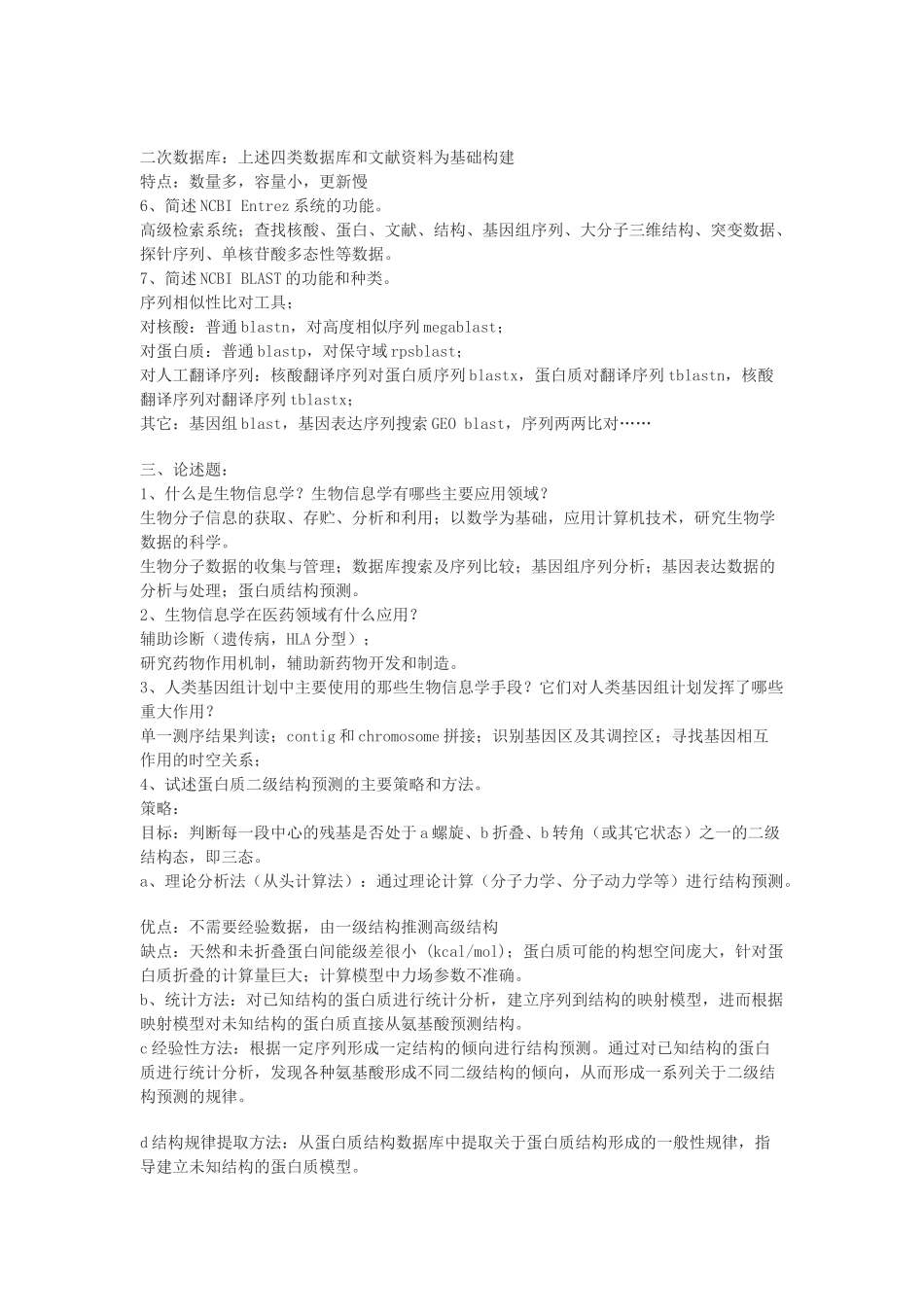 生物信息学复习题.doc_第2页