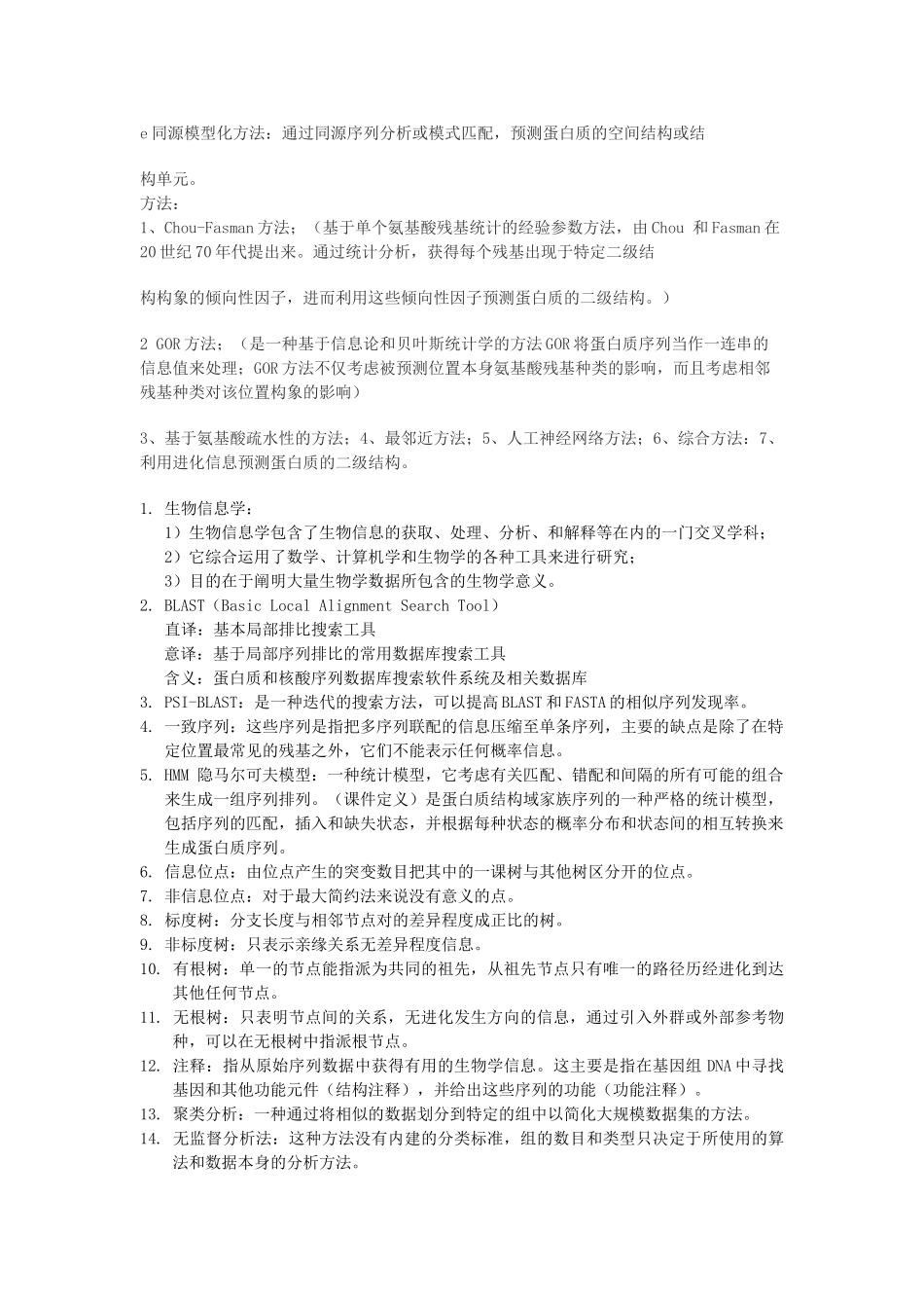生物信息学复习题.doc_第3页