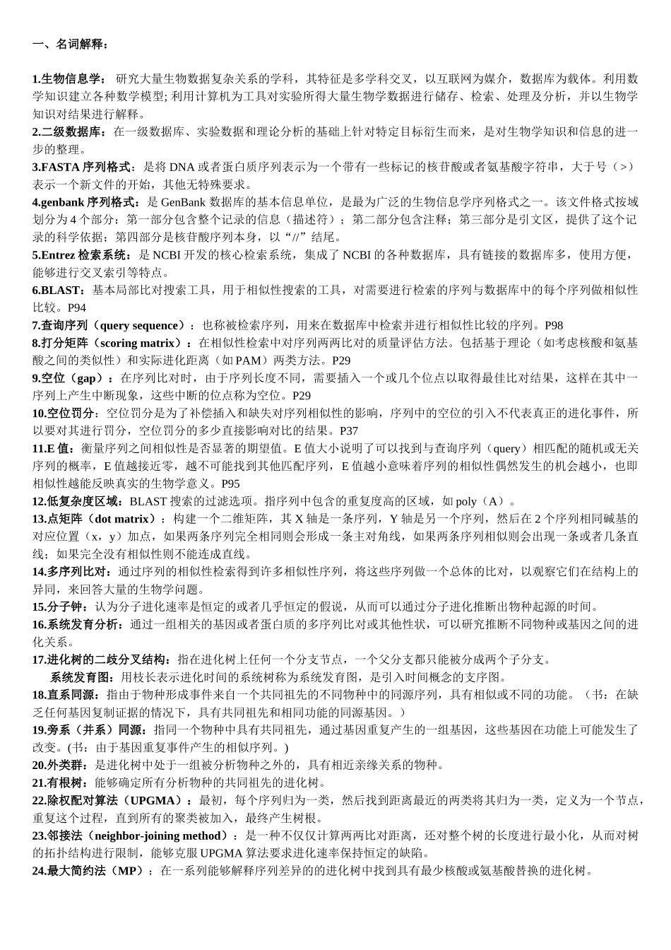 生物信息学-复习题及答案(打印).doc_第1页