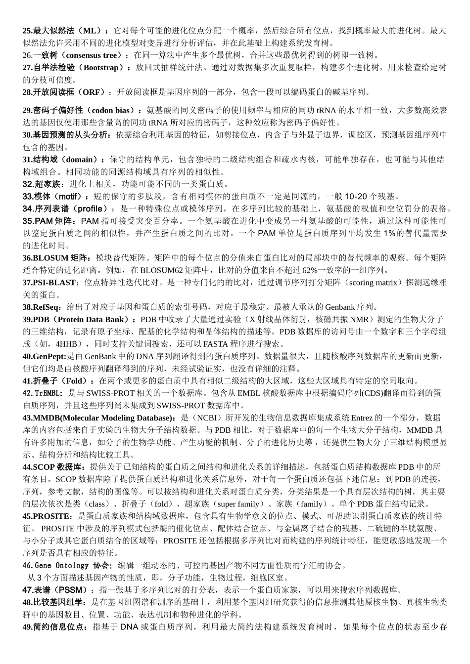 生物信息学-复习题及答案(打印).doc_第2页