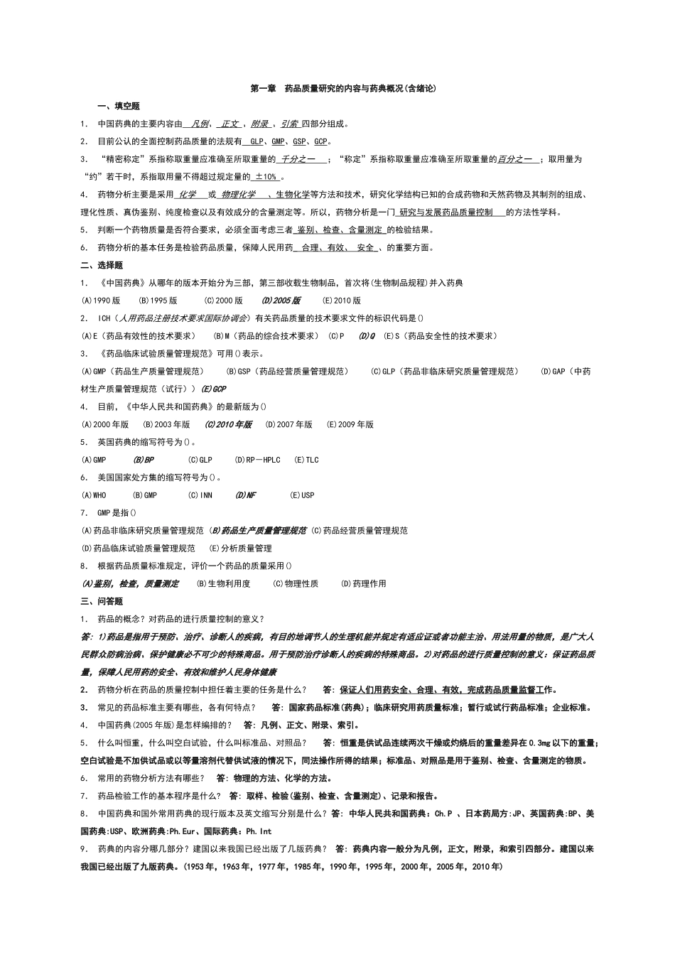 药物分析习题及答案(1).doc_第1页