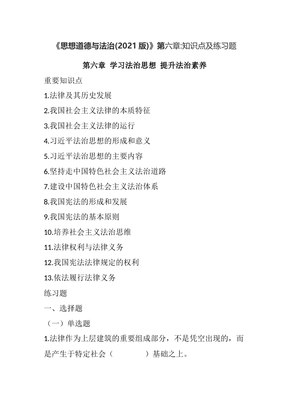 《思想道德与法治(2021版)》第6章知识点及练习题(1).docx_第1页