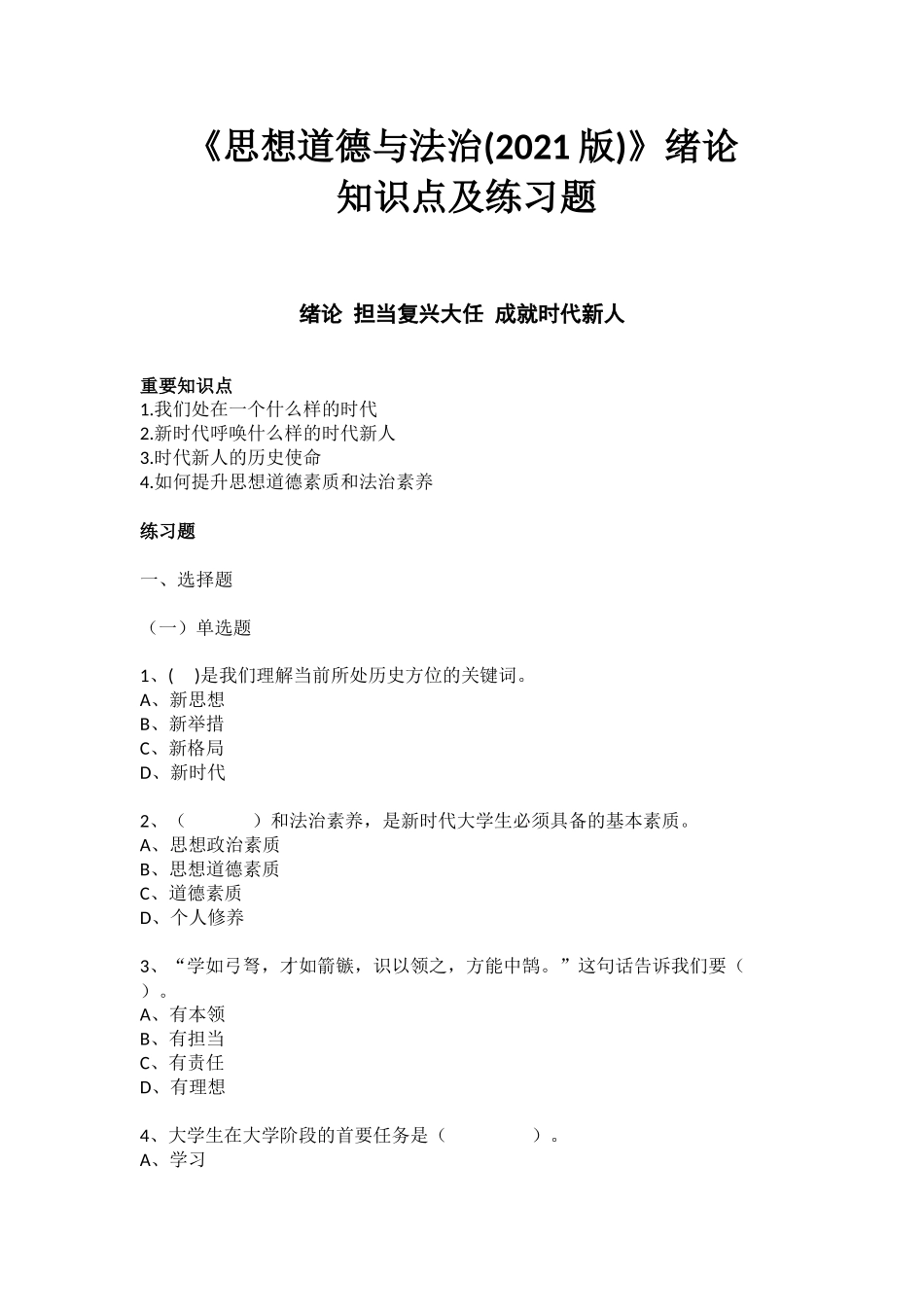 《思想道德与法治(2021版)》绪论知识点及练习题.docx_第1页