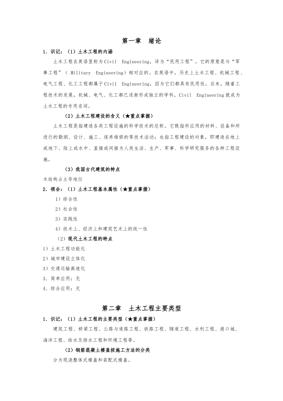《土木工程概论》考试大纲知识点整理.doc_第1页