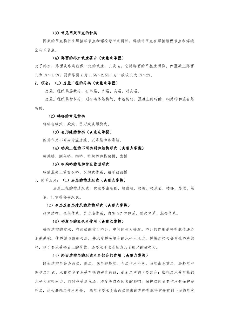《土木工程概论》考试大纲知识点整理.doc_第2页