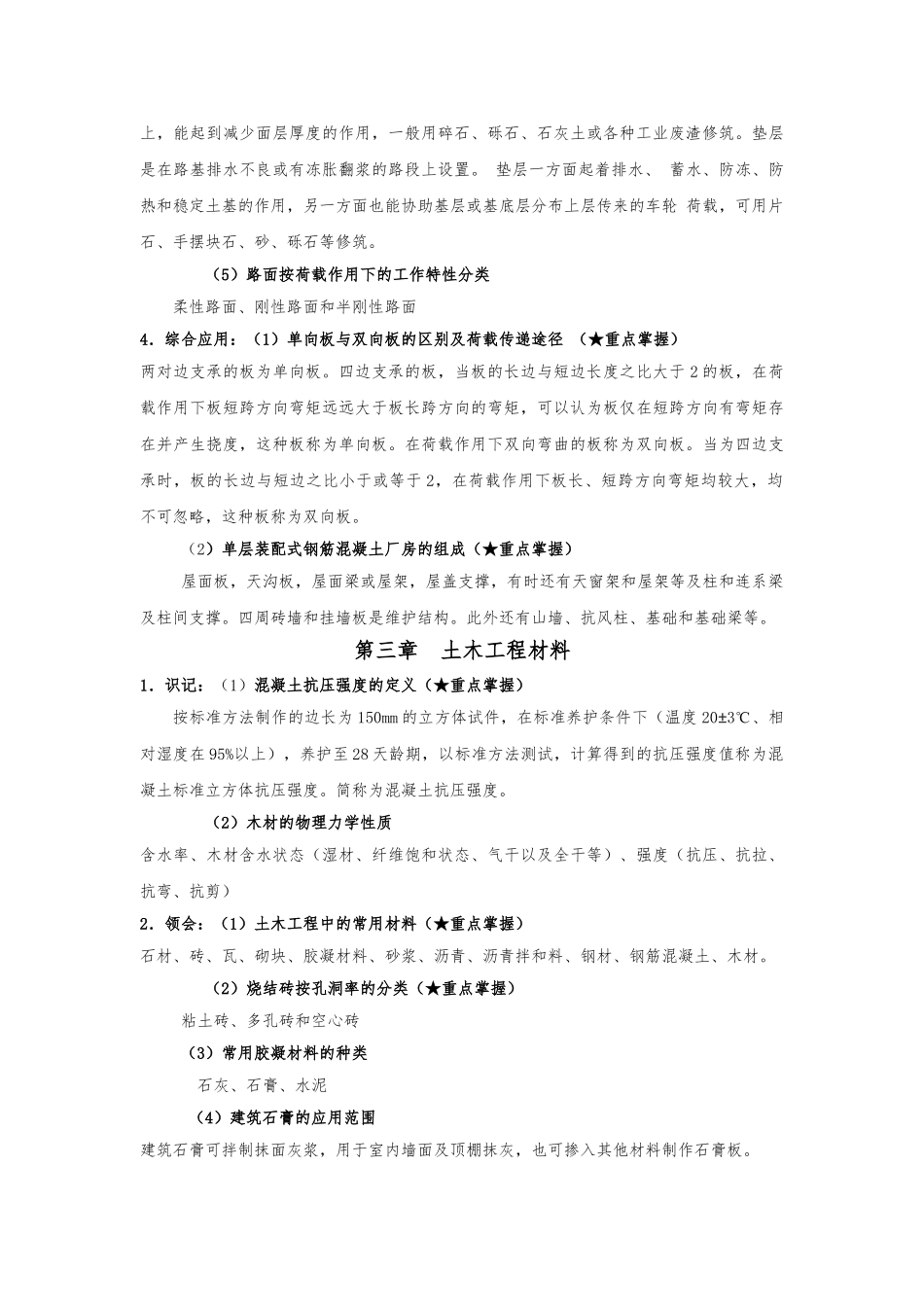 《土木工程概论》考试大纲知识点整理.doc_第3页